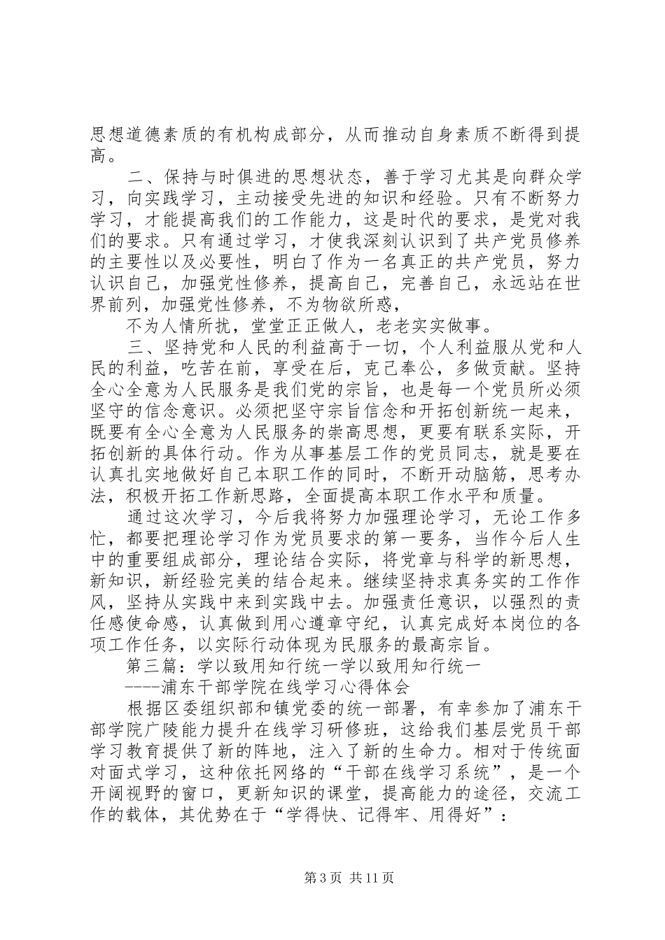 学以致用，知行合一演讲稿[5篇范文]_第3页