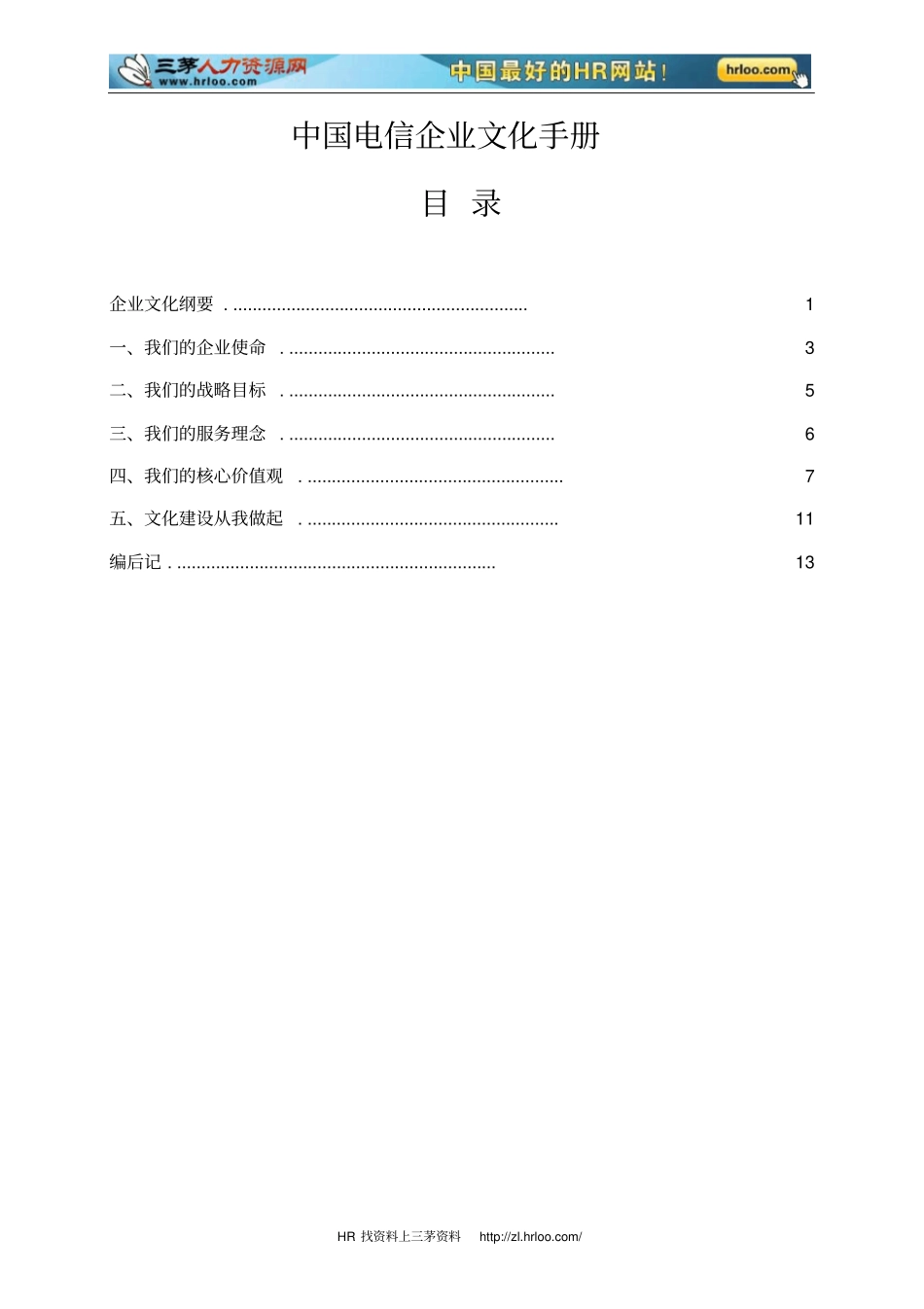 中国电信企业文化手册_第2页