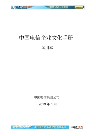 中国电信企业文化手册