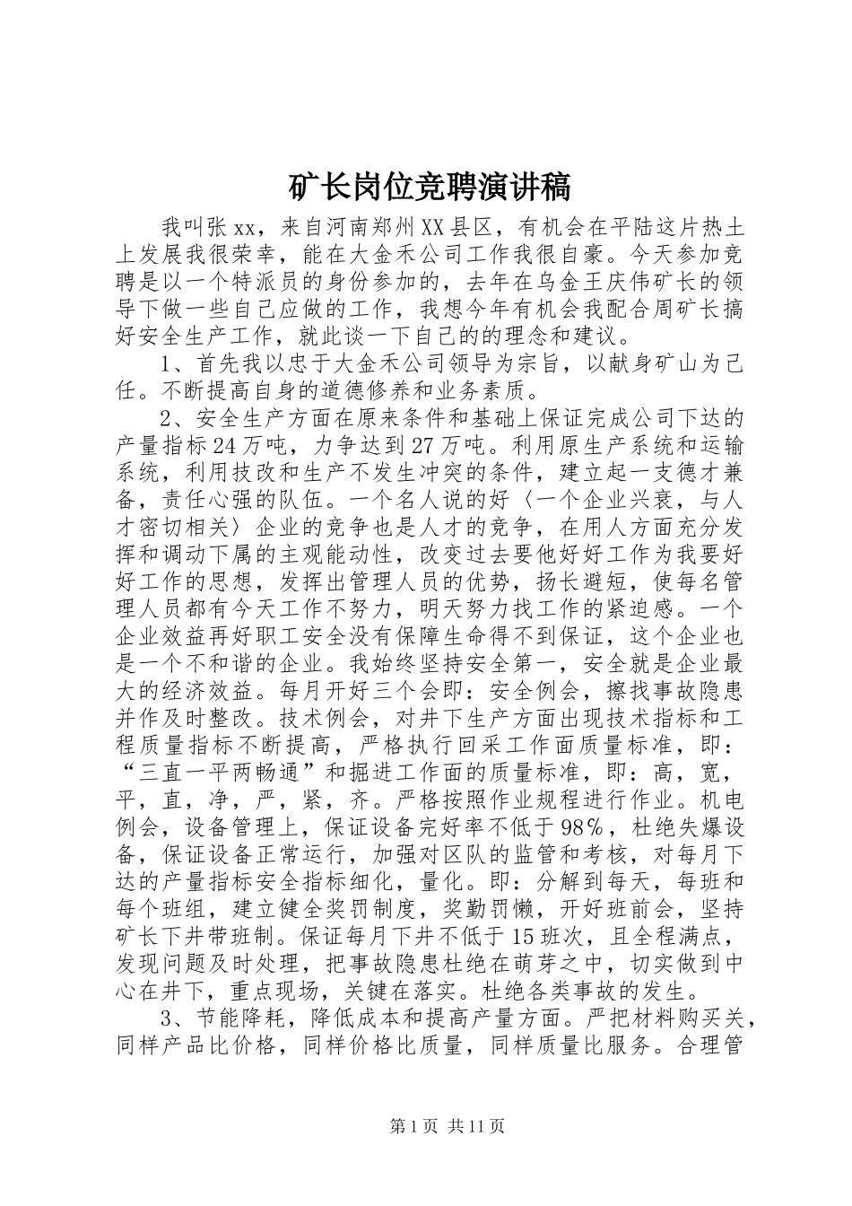 矿长岗位竞聘演讲稿_第1页