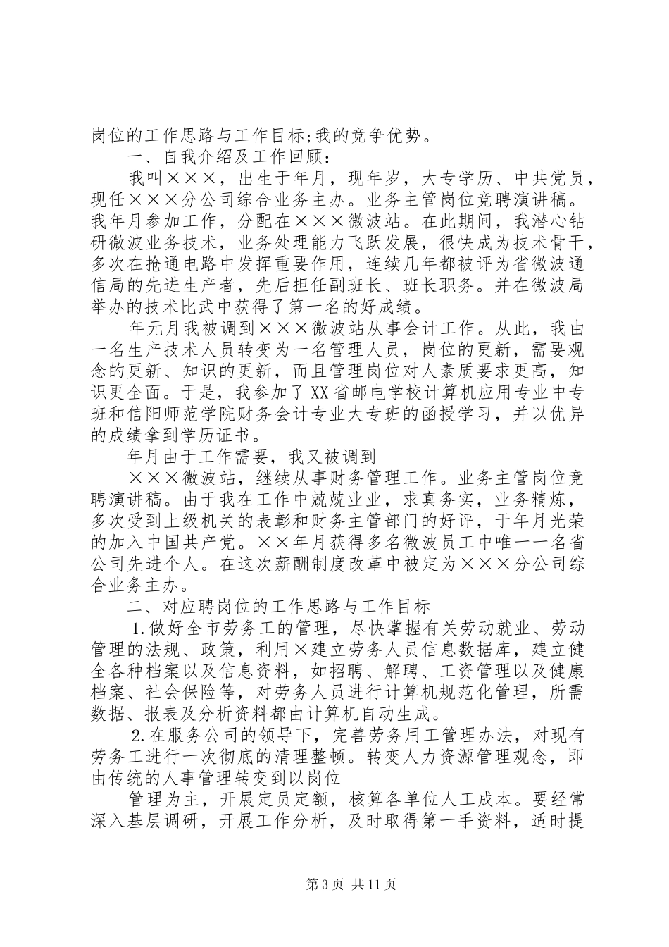 矿长岗位竞聘演讲稿_第3页