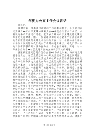 年度办公室主任会议讲话