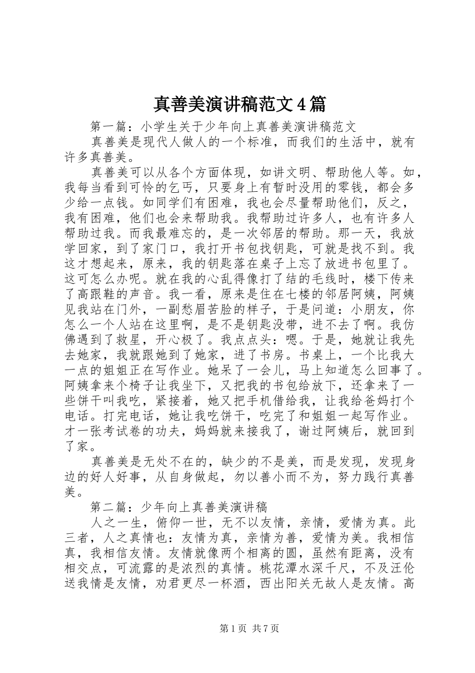 真善美演讲稿范文4篇_第1页