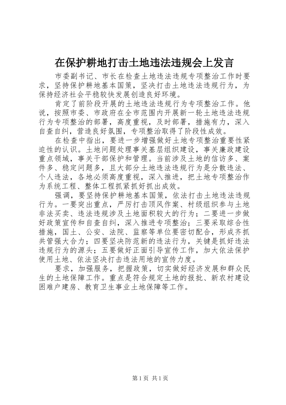 在保护耕地打击土地违法违规会上发言_第1页