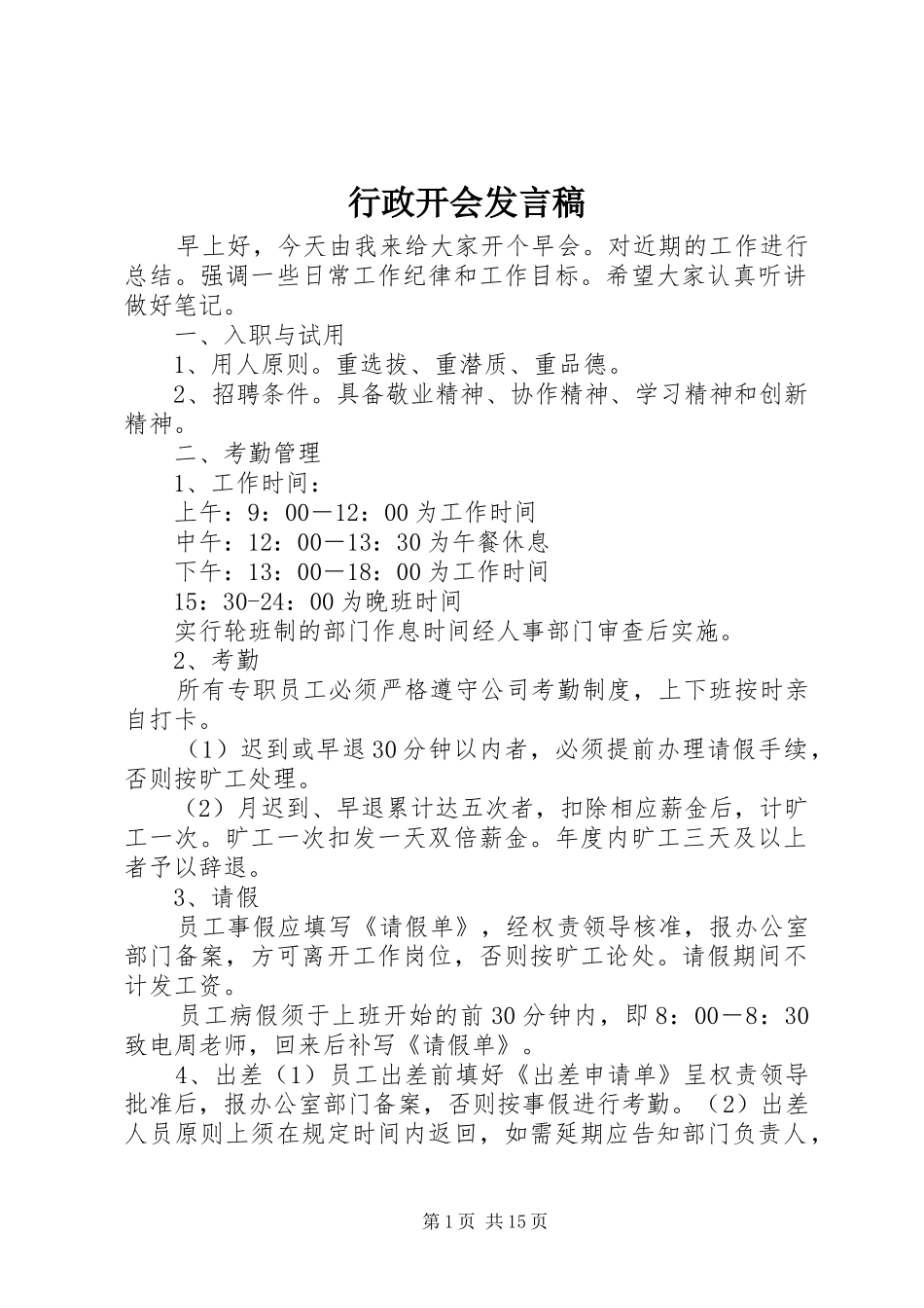 行政开会发言稿_第1页