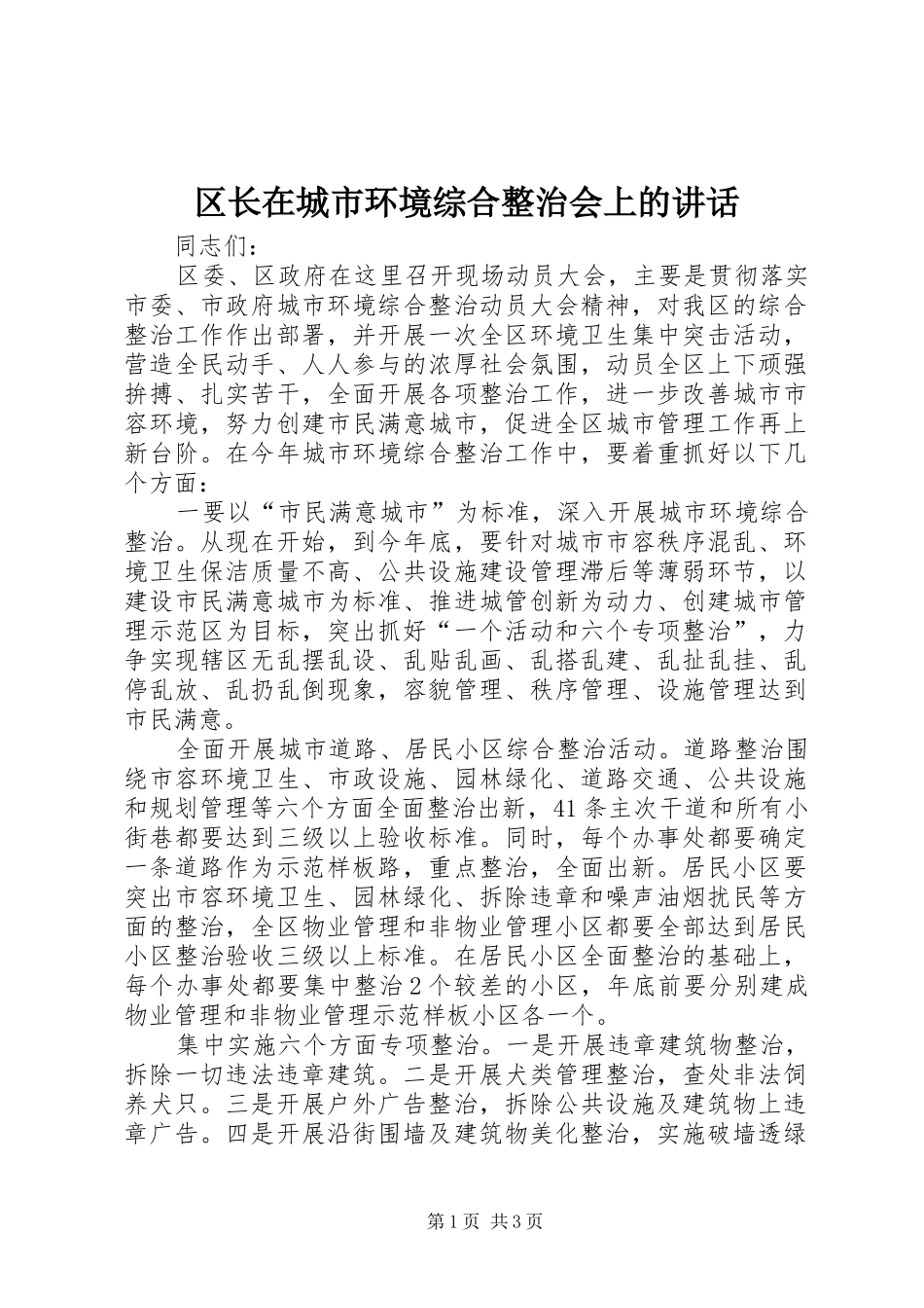 区长在城市环境综合整治会上的讲话_第1页