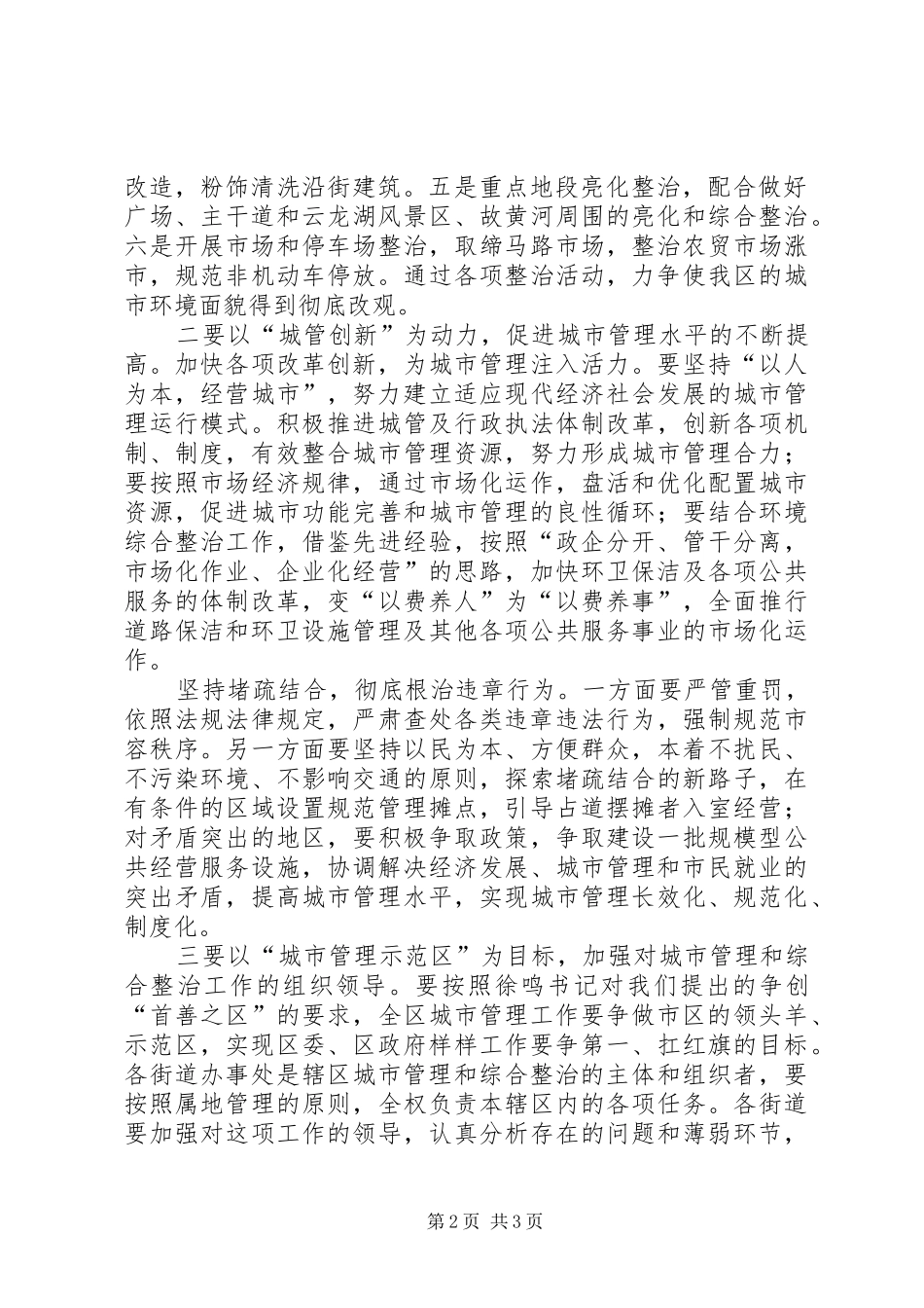 区长在城市环境综合整治会上的讲话_第2页