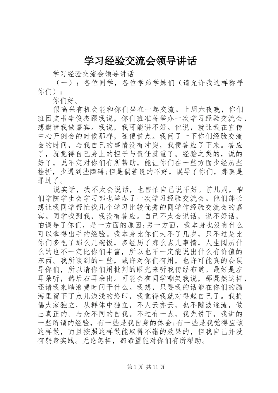 学习经验交流会领导讲话_第1页