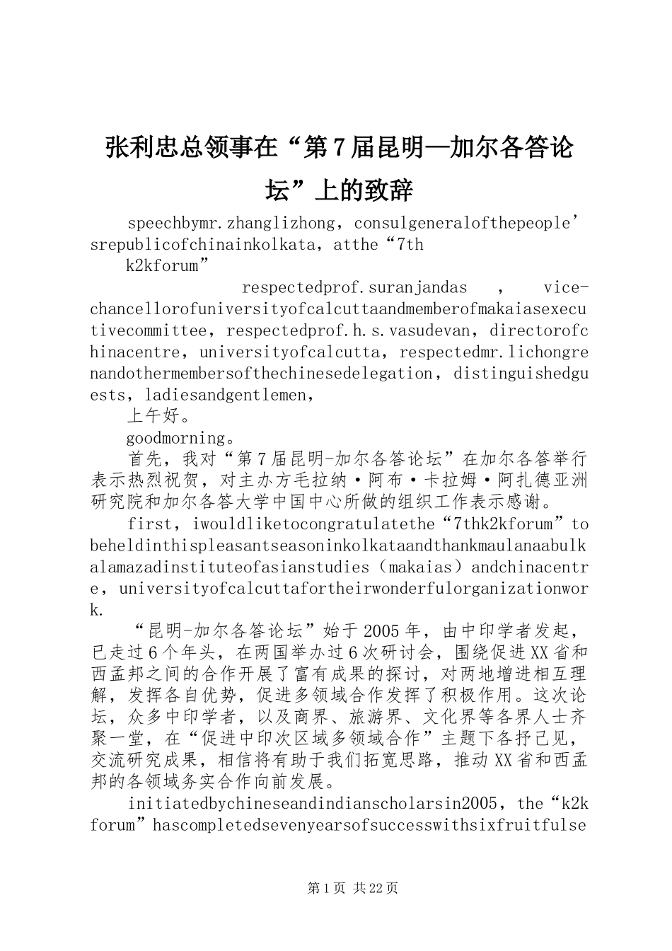 张利忠总领事在“第7届昆明—加尔各答论坛”上的致辞_第1页