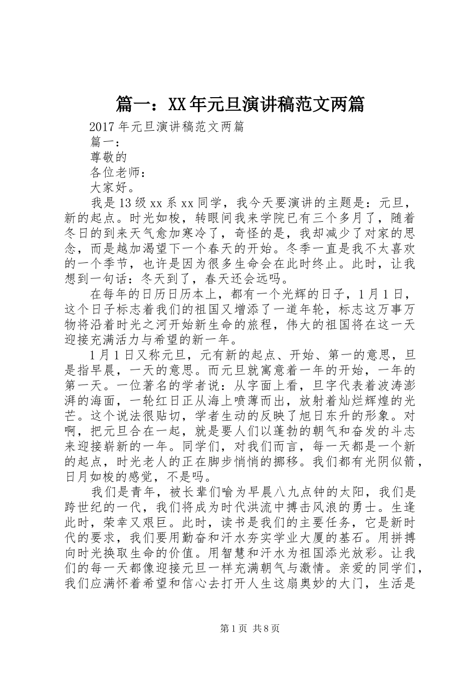 篇一：XX年元旦演讲稿范文两篇_第1页