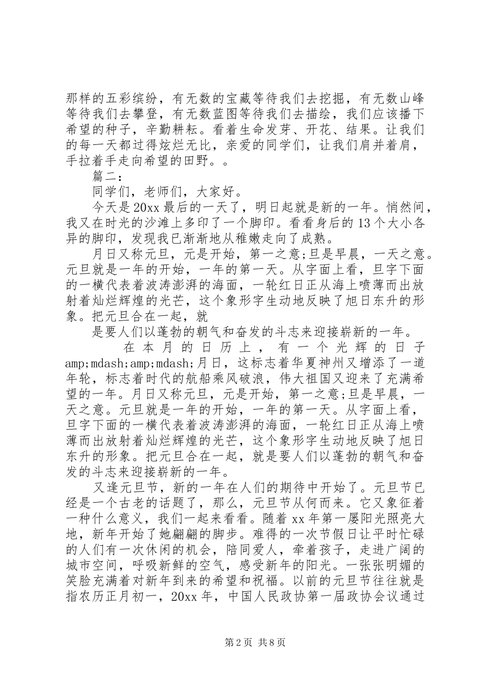 篇一：XX年元旦演讲稿范文两篇_第2页