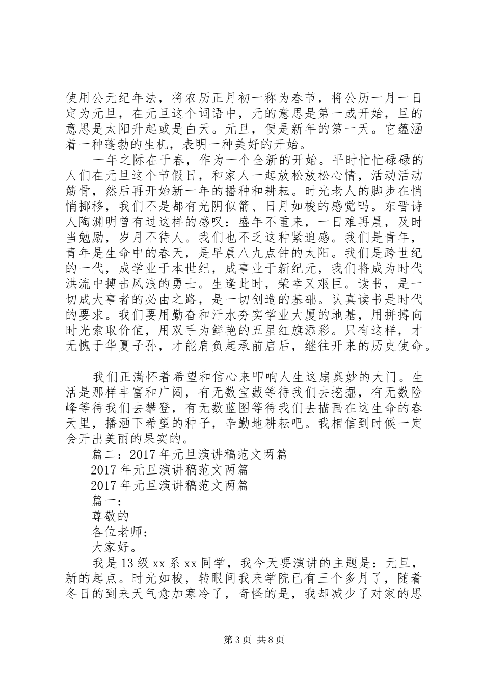 篇一：XX年元旦演讲稿范文两篇_第3页