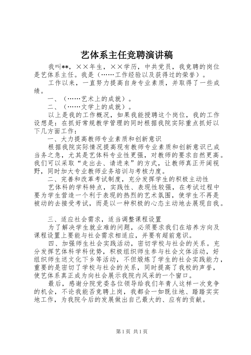 艺体系主任竞聘演讲稿_第1页