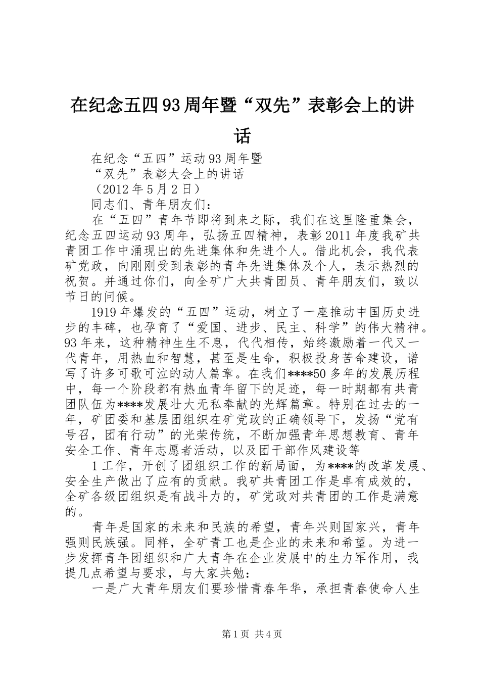 在纪念五四93周年暨“双先”表彰会上的讲话_第1页