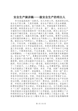 安全生产演讲稿——做安全生产的明白人