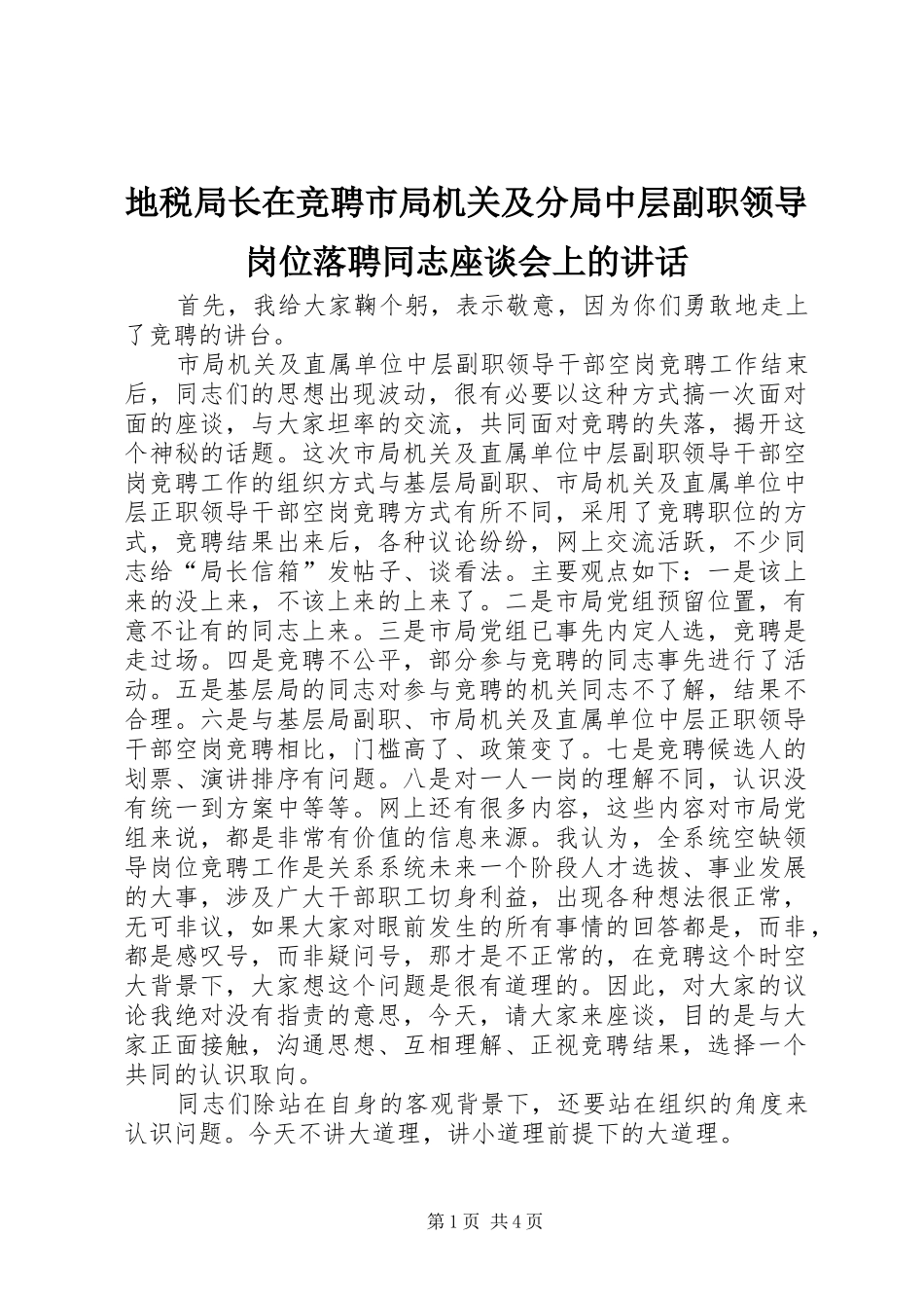 地税局长在竞聘市局机关及分局中层副职领导岗位落聘同志座谈会上的讲话_第1页