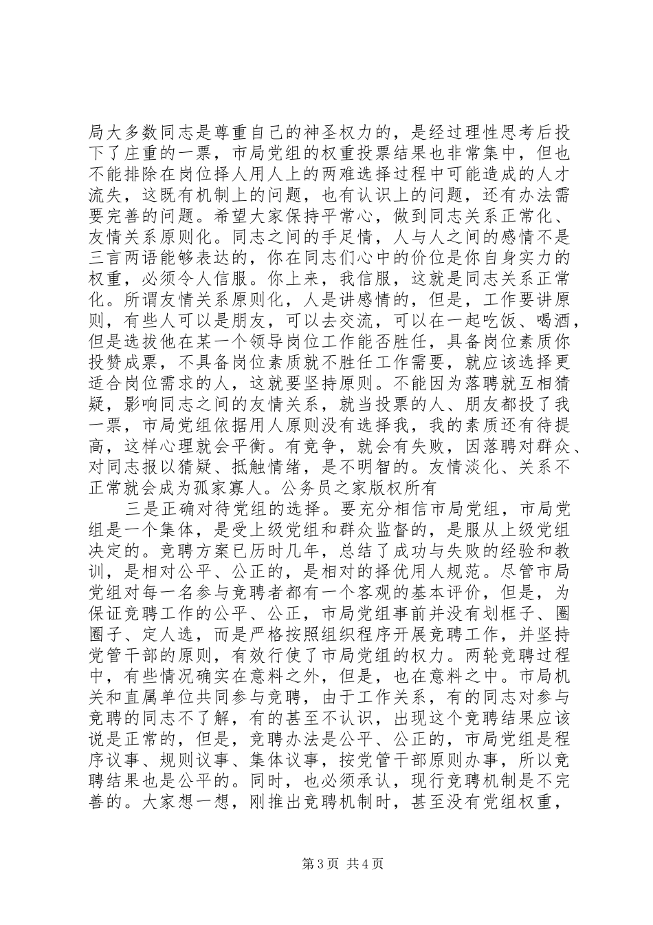 地税局长在竞聘市局机关及分局中层副职领导岗位落聘同志座谈会上的讲话_第3页