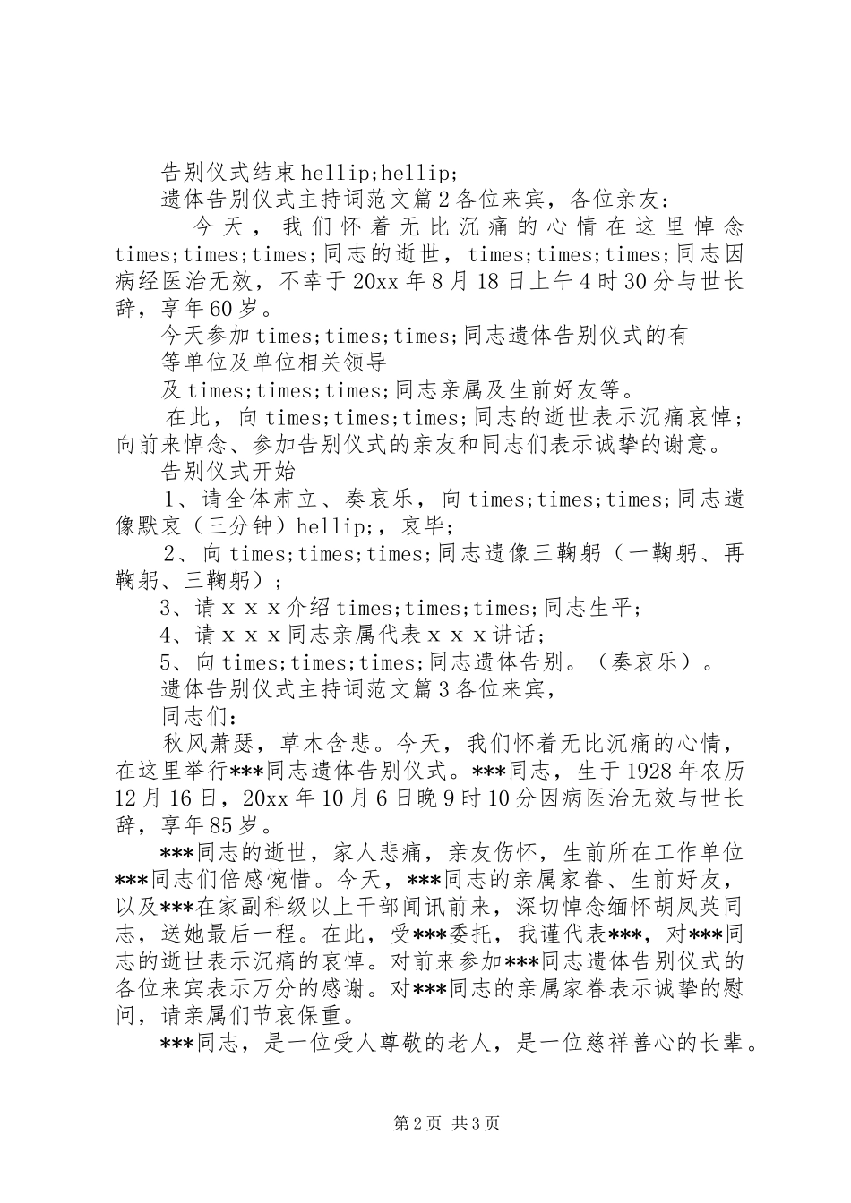 遗体告别仪式主持词范文_第2页