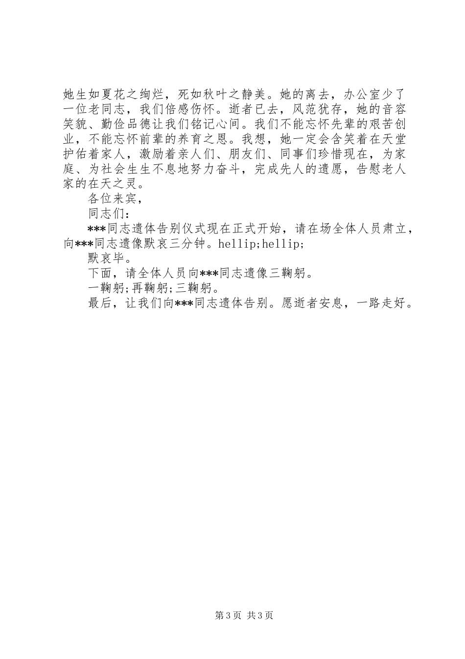 遗体告别仪式主持词范文_第3页