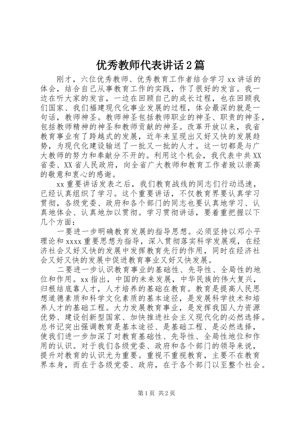 优秀教师代表讲话2篇_第1页