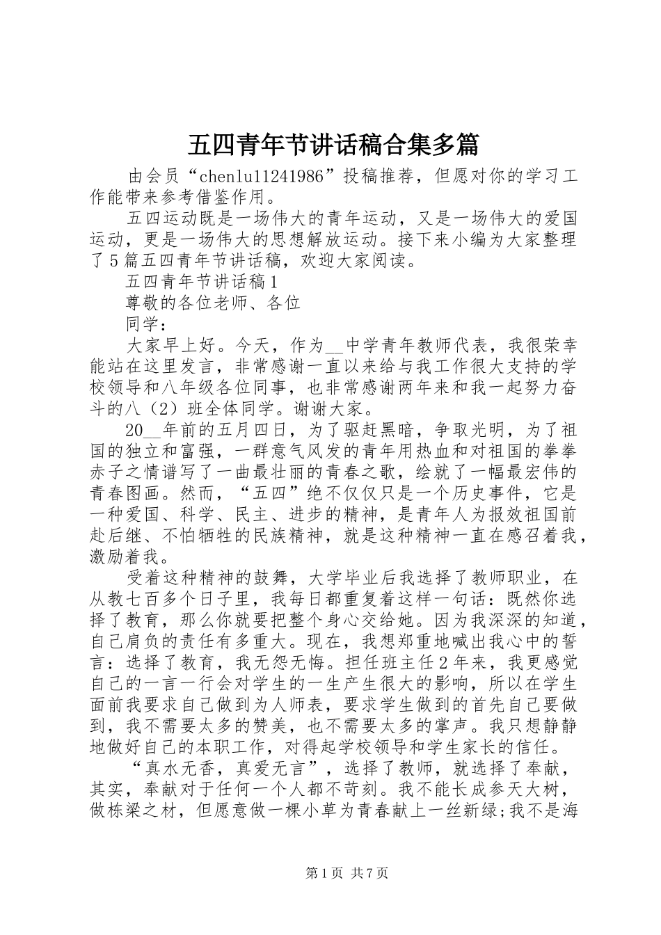 五四青年节讲话稿合集多篇_第1页