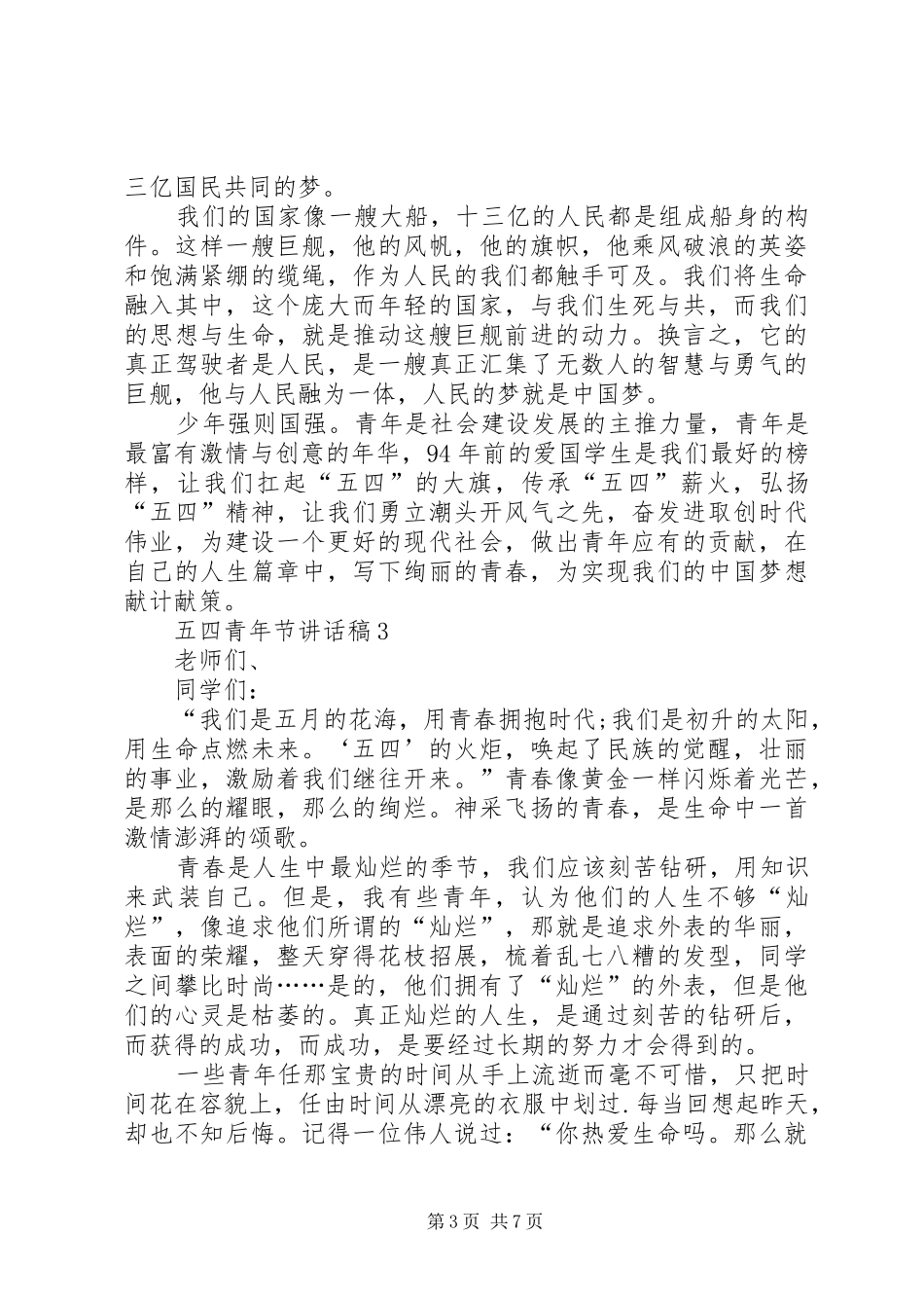 五四青年节讲话稿合集多篇_第3页