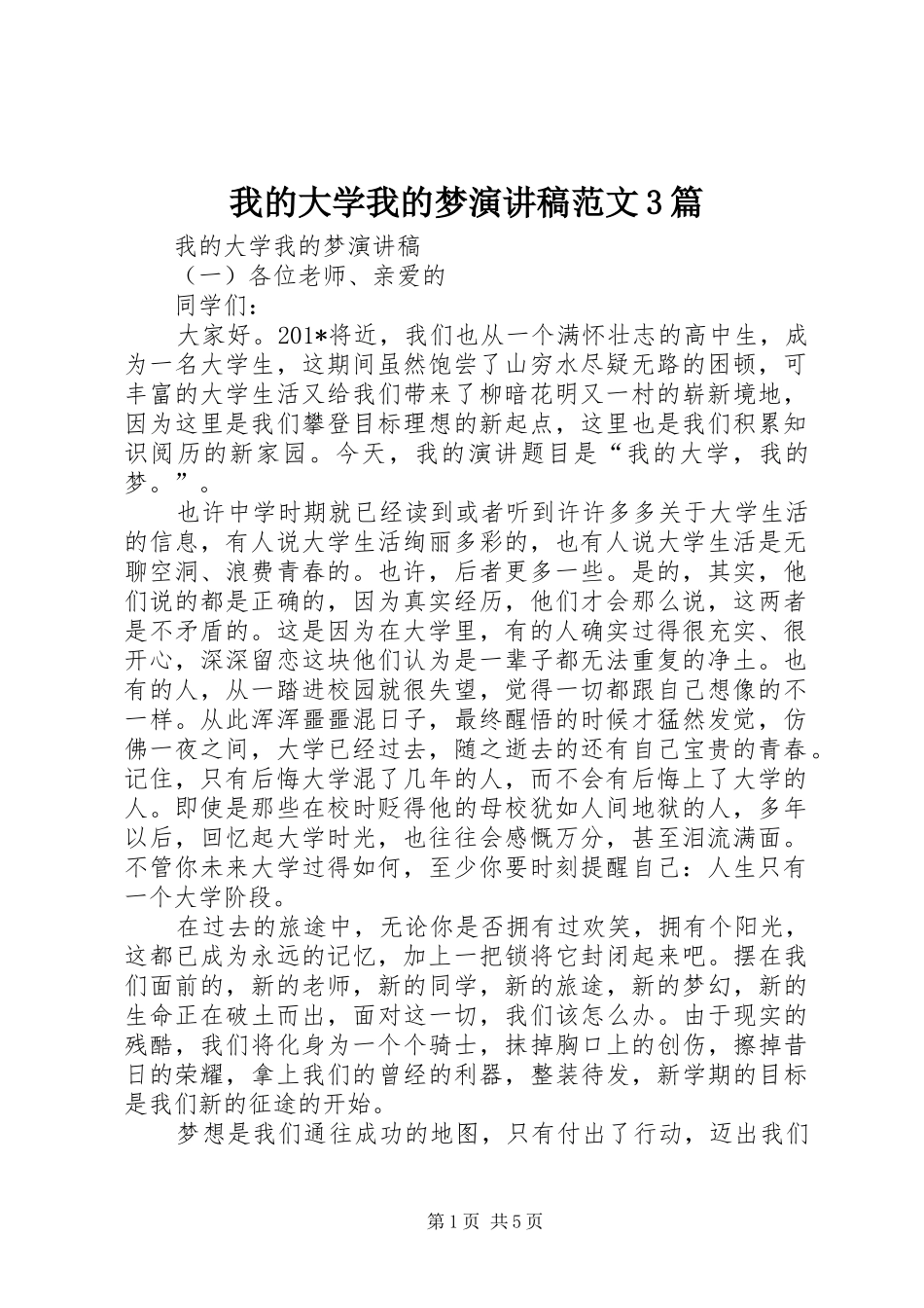 我的大学我的梦演讲稿范文3篇_第1页