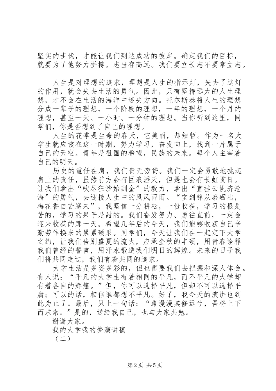我的大学我的梦演讲稿范文3篇_第2页