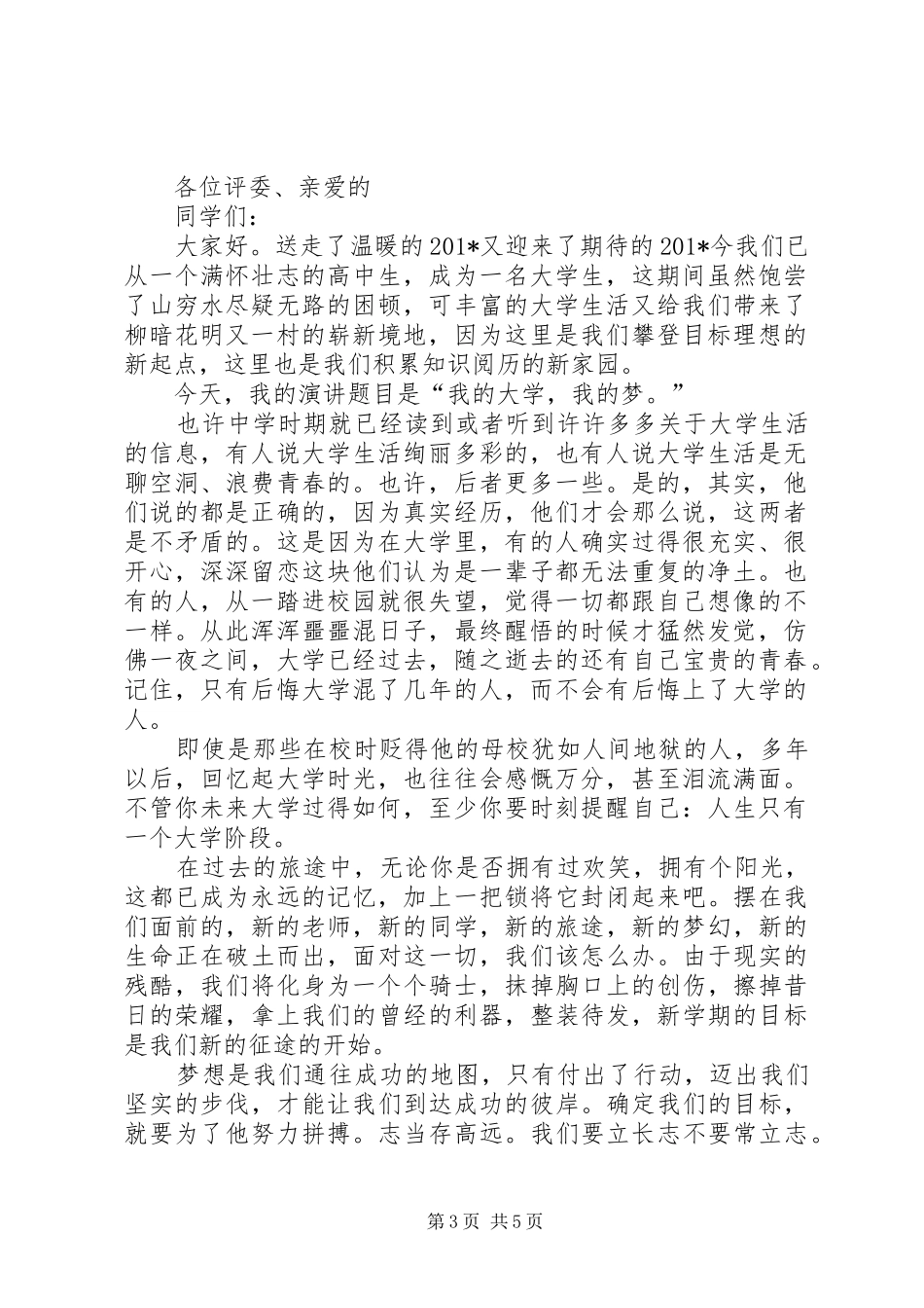 我的大学我的梦演讲稿范文3篇_第3页