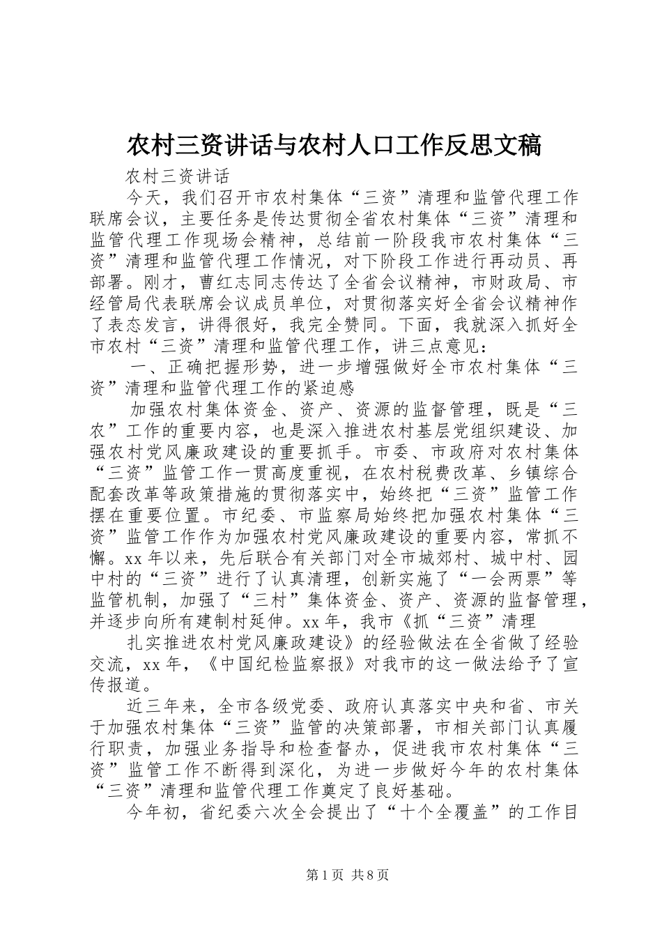 农村三资讲话与农村人口工作反思文稿_第1页