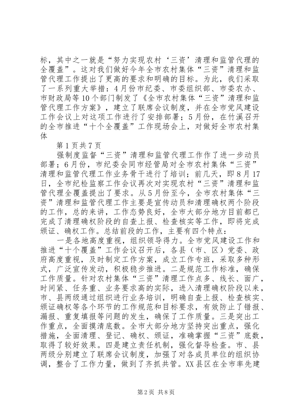 农村三资讲话与农村人口工作反思文稿_第2页