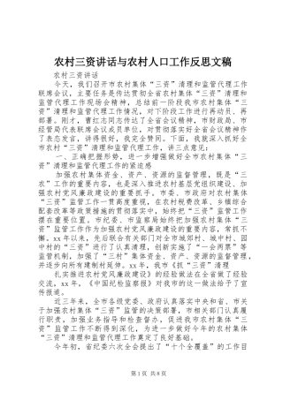 农村三资讲话与农村人口工作反思文稿