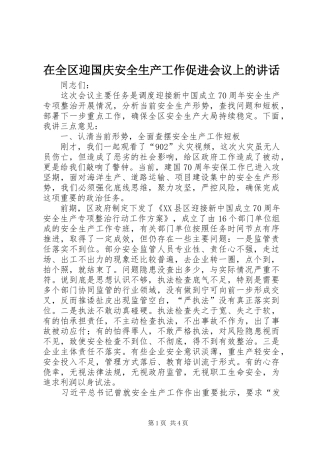 在全区迎国庆安全生产工作促进会议上的讲话