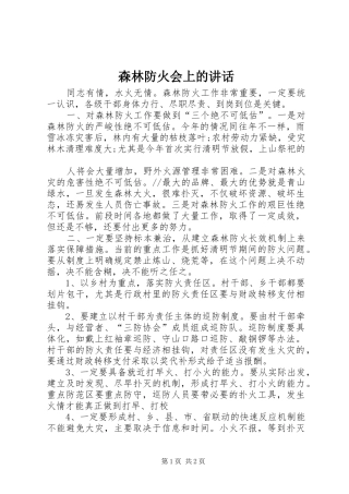 森林防火会上的讲话