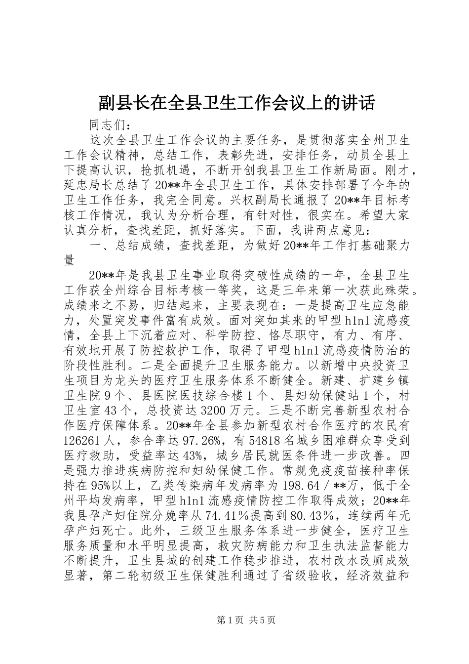 副县长在全县卫生工作会议上的讲话_第1页