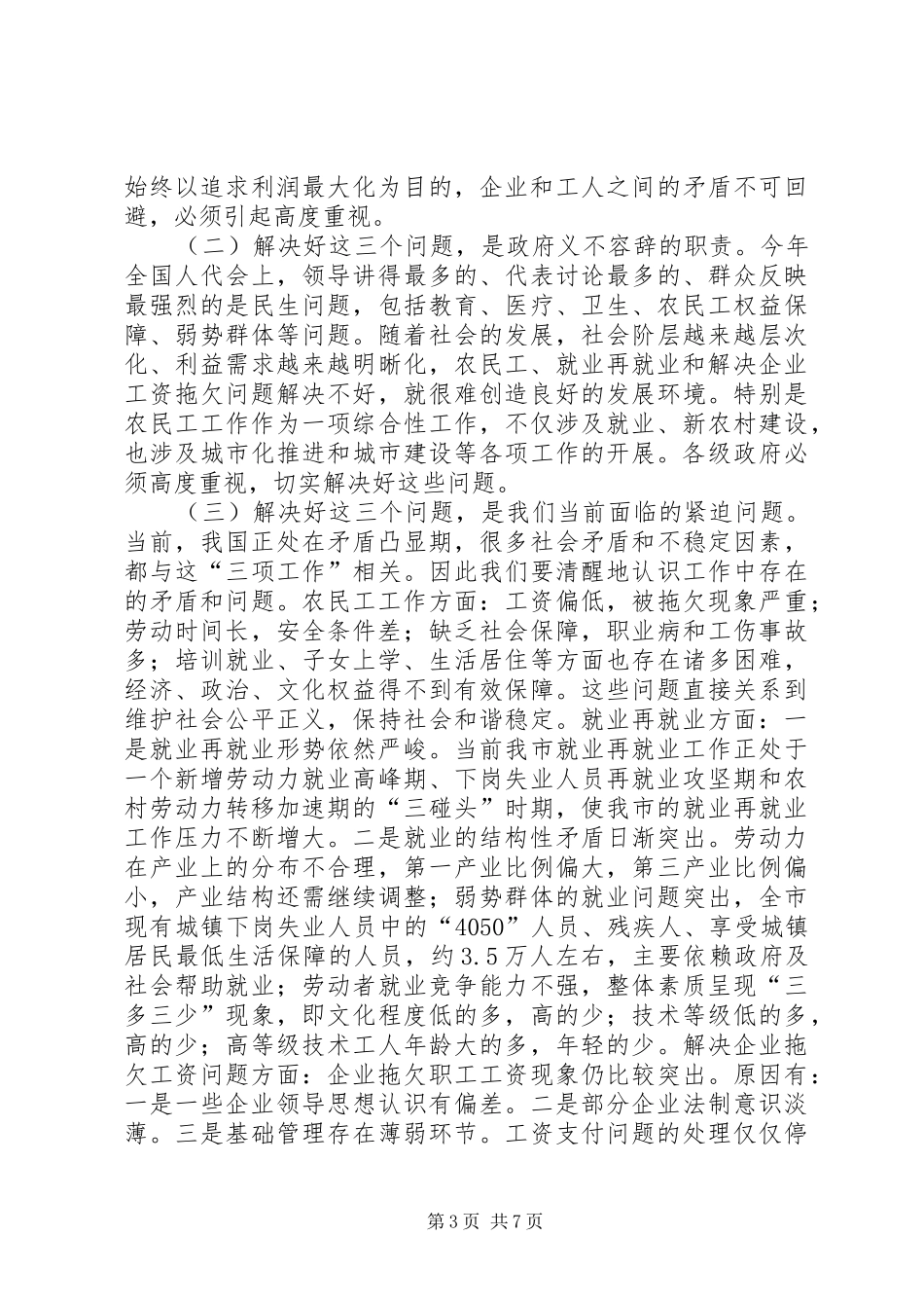 全市农民工和就业再就业工作表彰暨解决企业工资拖欠问题工作会议上的讲话_第3页