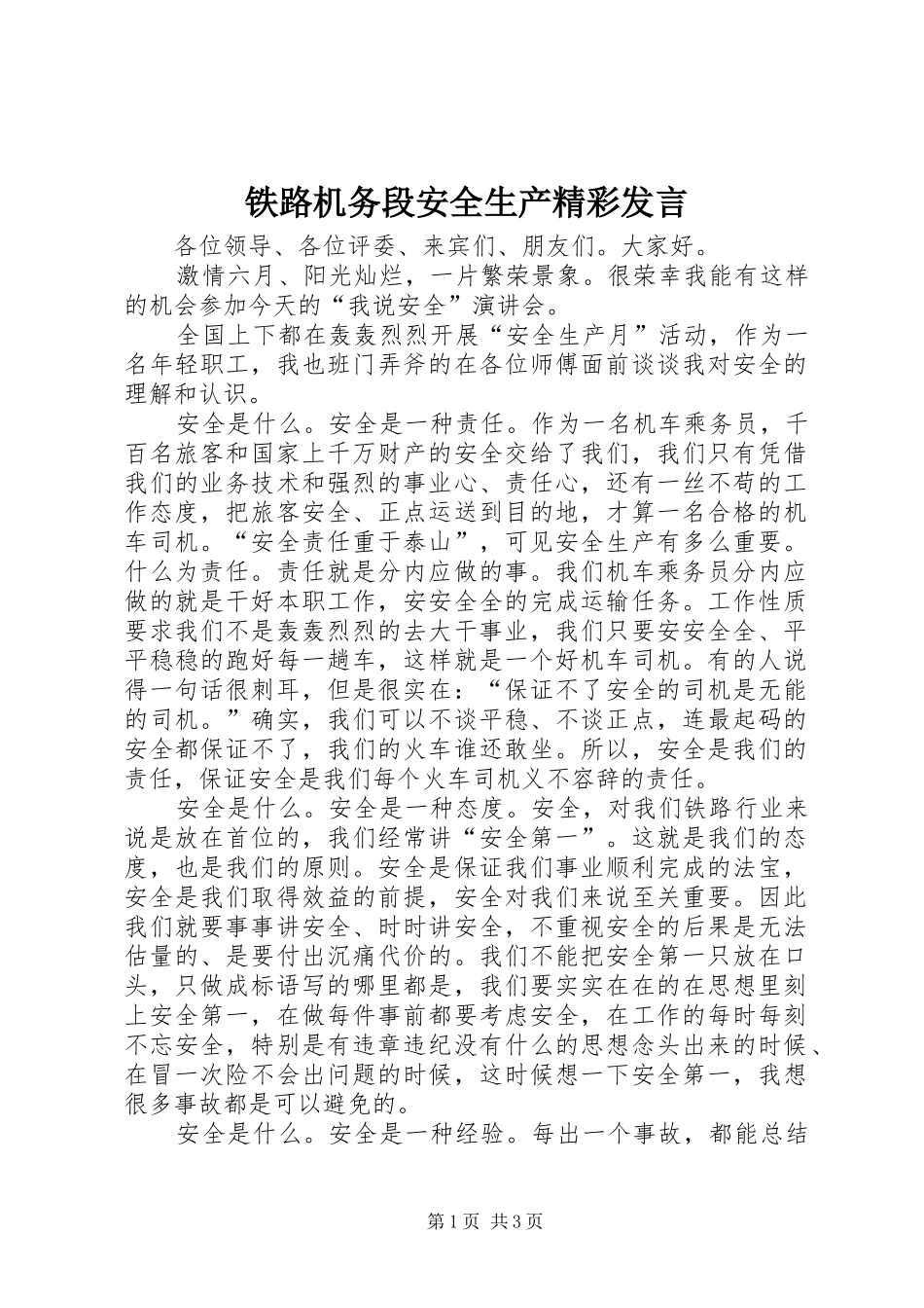 铁路机务段安全生产精彩发言_第1页
