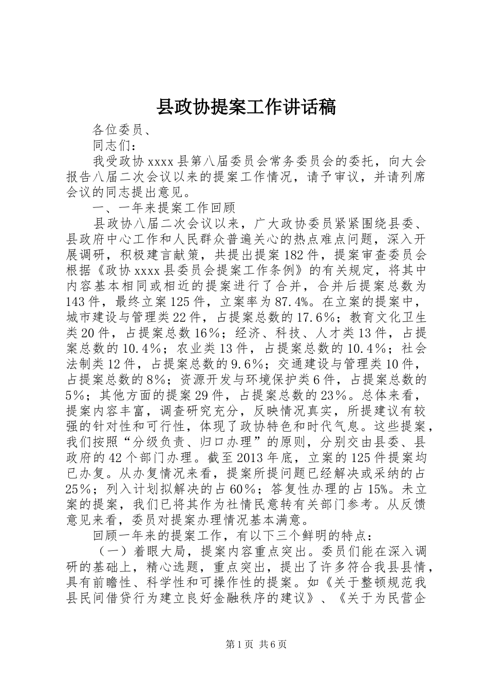 县政协提案工作讲话稿_第1页