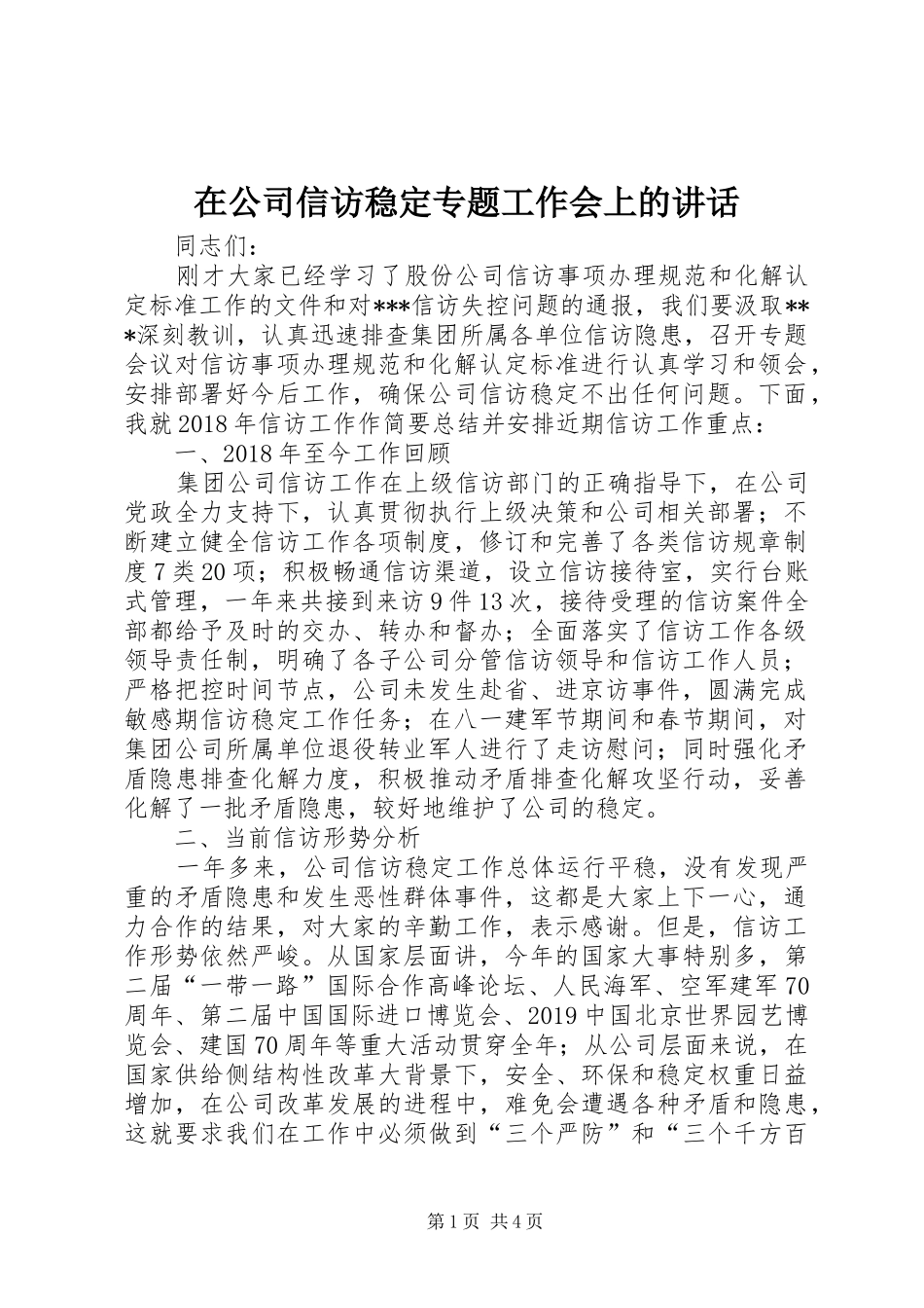 在公司信访稳定专题工作会上的讲话_第1页