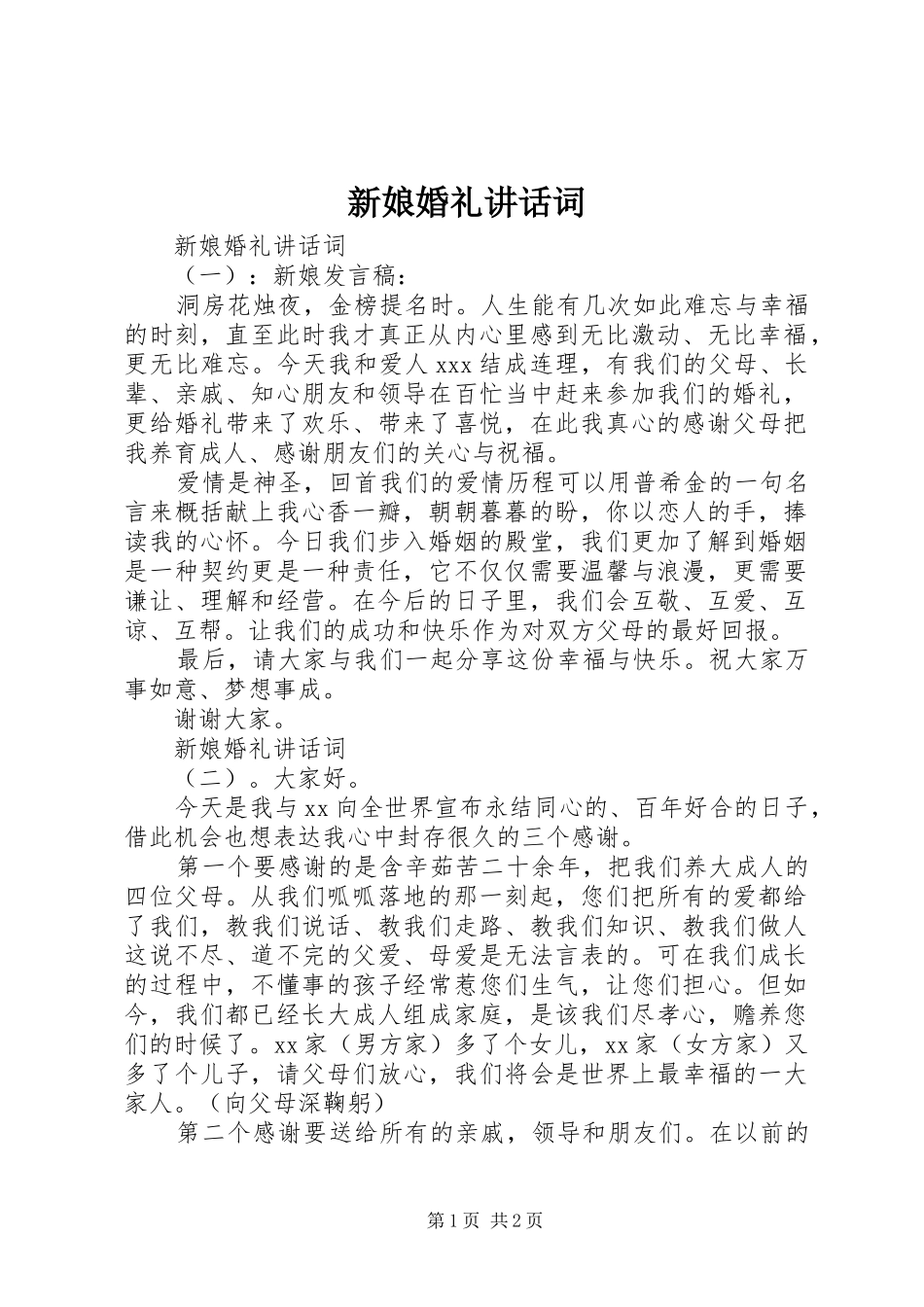 新娘婚礼讲话词_第1页