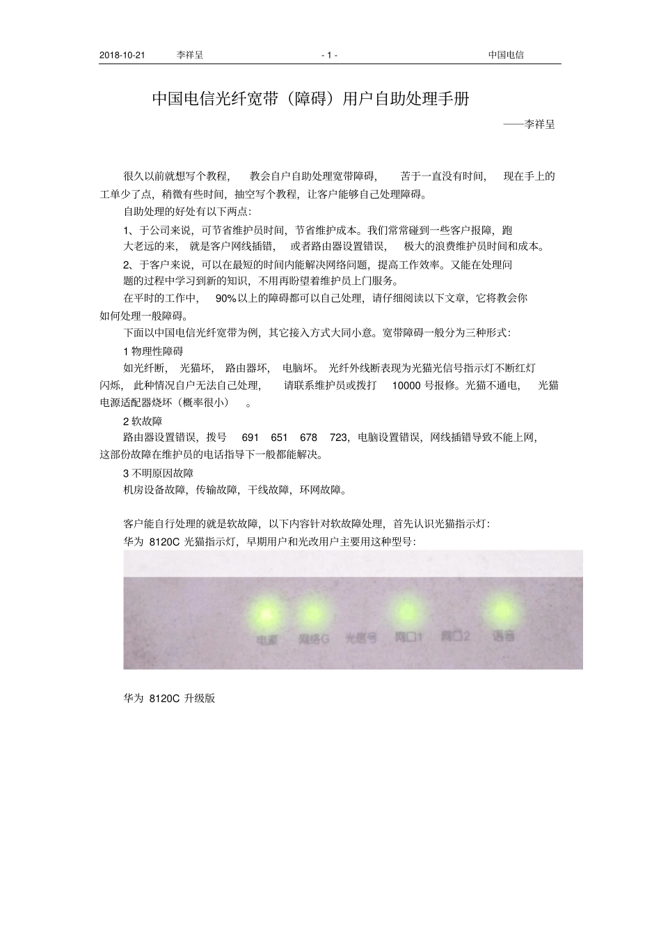 中国电信光纤宽带障碍用户自助处理手册李祥呈资料_第1页