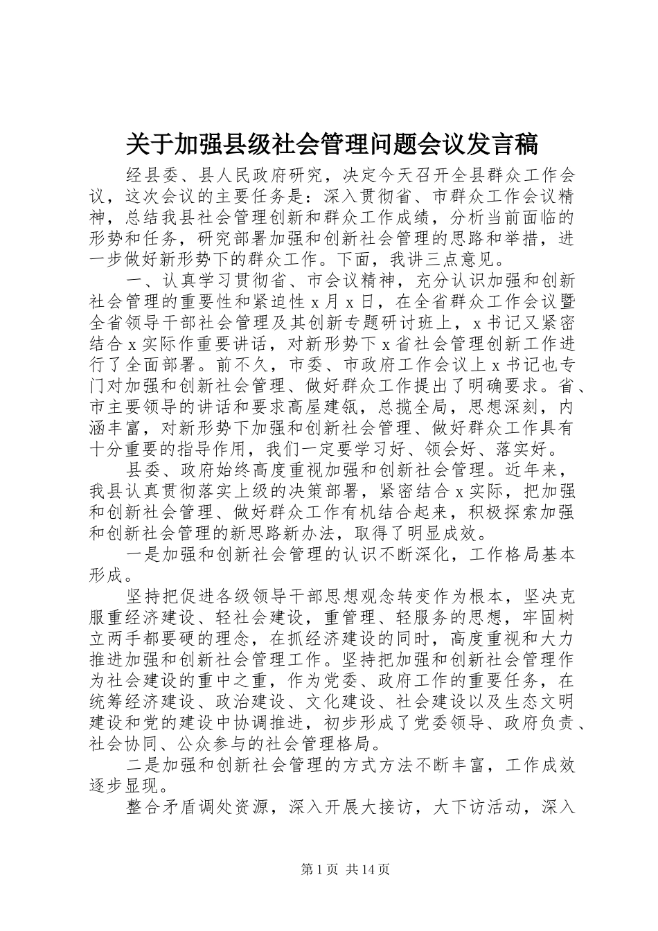 关于加强县级社会管理问题会议发言稿_第1页