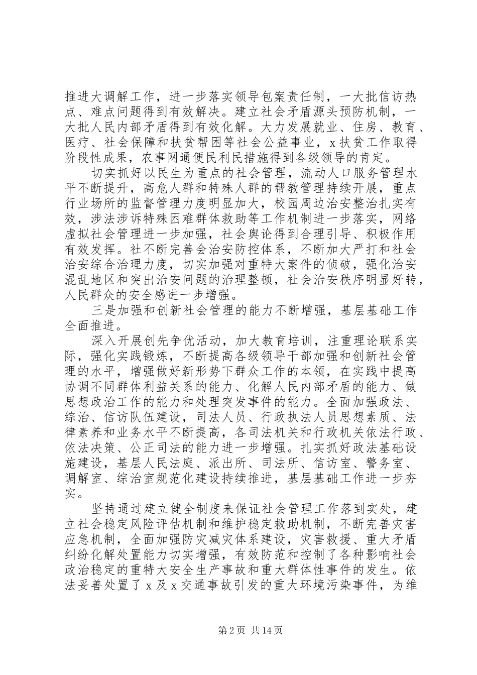 关于加强县级社会管理问题会议发言稿_第2页
