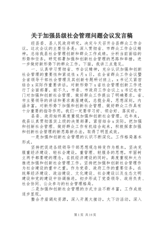 关于加强县级社会管理问题会议发言稿