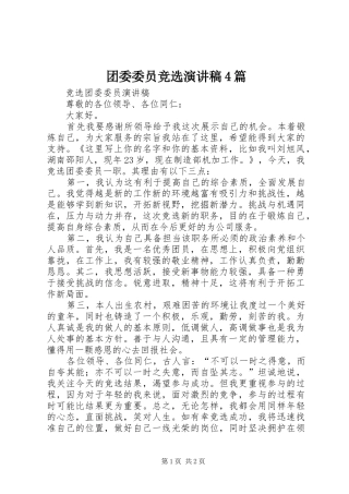 团委委员竞选演讲稿4篇