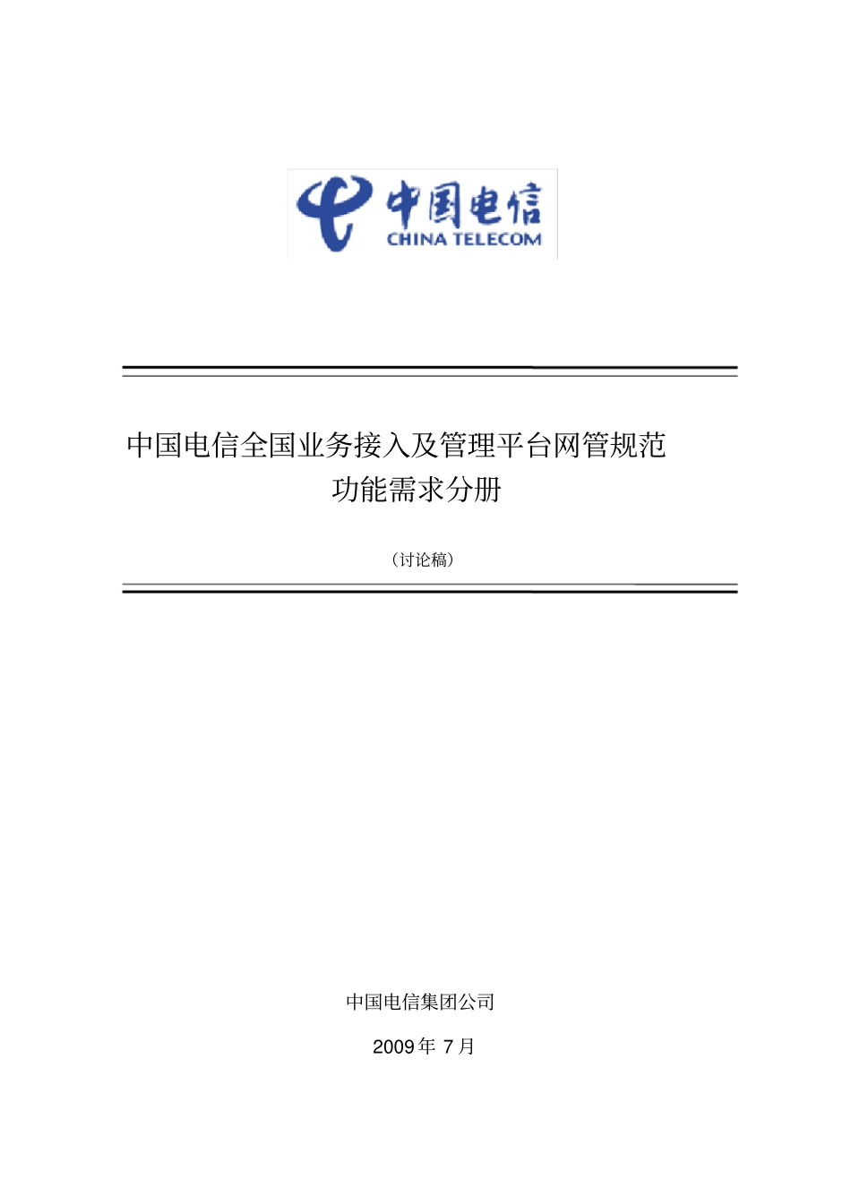 中国电信全国业务接入及管理平台网管规范功能需求分册_第1页