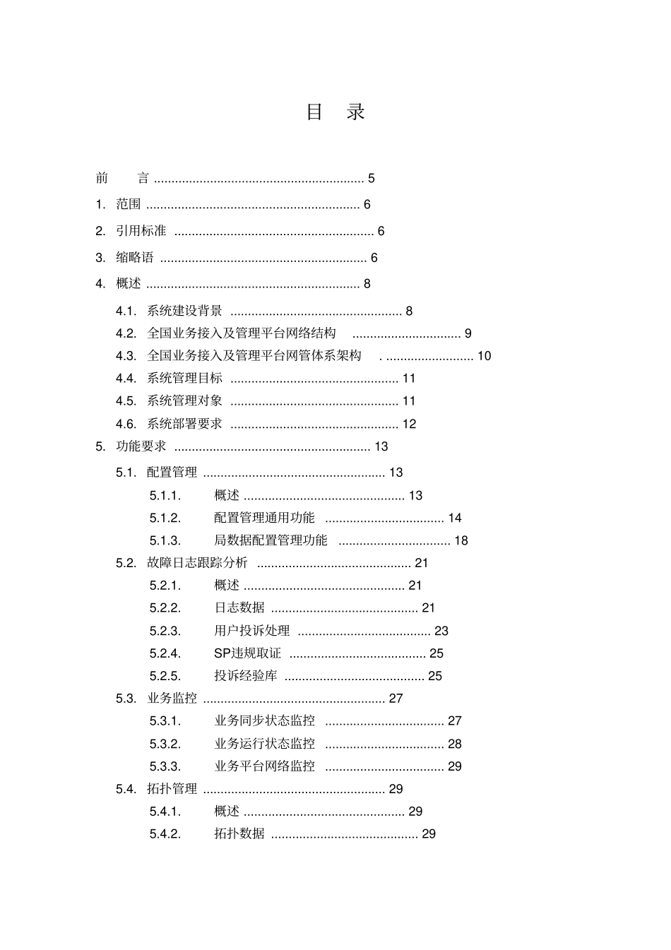 中国电信全国业务接入及管理平台网管规范功能需求分册_第3页