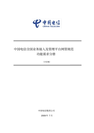 中国电信全国业务接入及管理平台网管规范功能需求分册