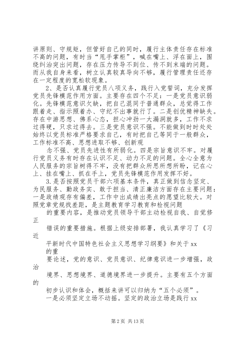 单位负责人对照党章党规找差距研讨发言材料_第2页