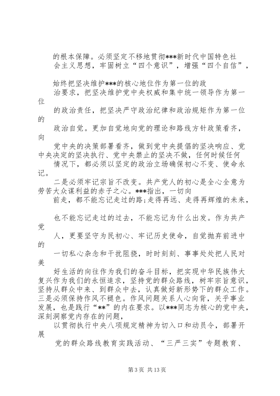 单位负责人对照党章党规找差距研讨发言材料_第3页